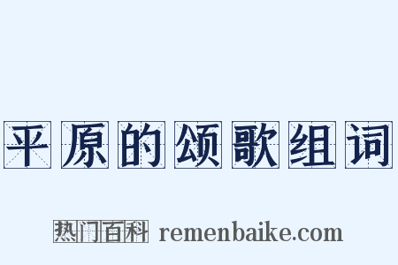 平原的颂歌组词是什么意思的图片
